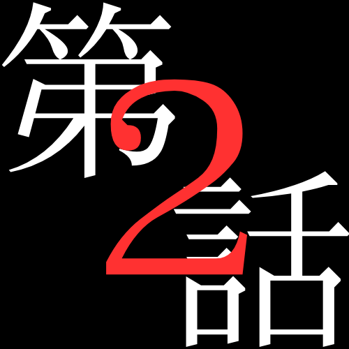 2話